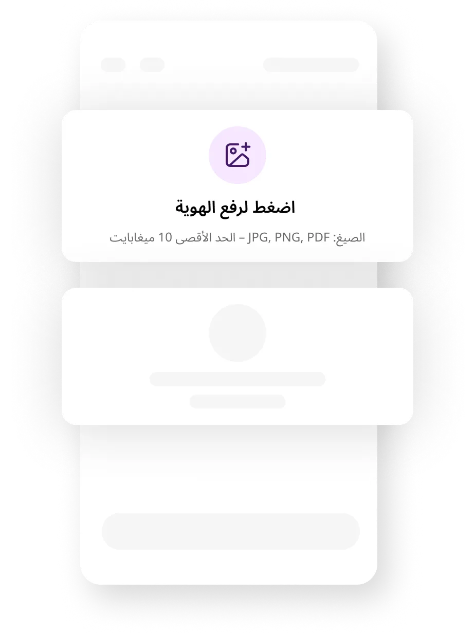 حمّل مستنداتك المطلوبة